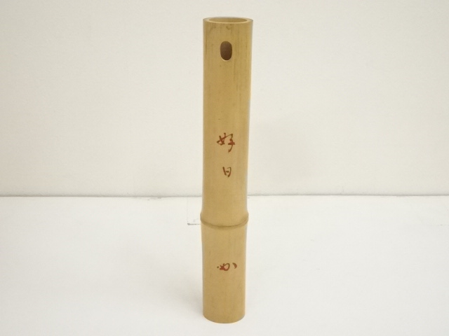 道具 ] - 道具 竹器師 黒田宗伝造 尺八掛花入（銘：好日）（堀内家十二